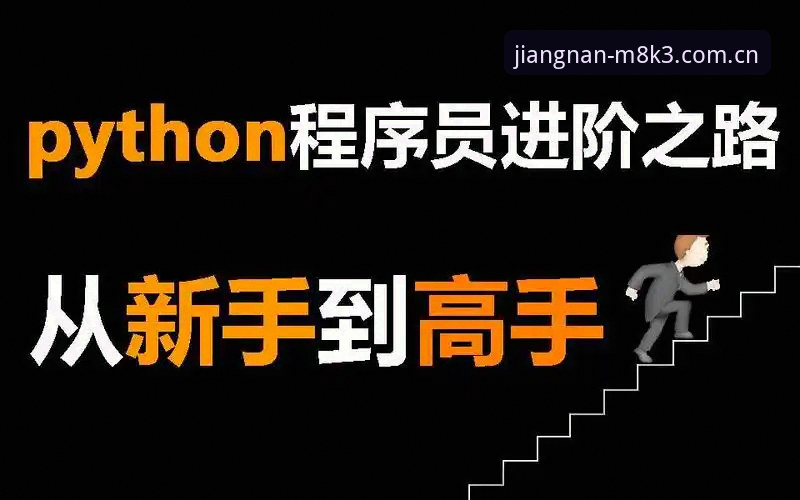 江南娱乐手机版 江南体育平台极致体验完整指南:从新手到高手的进阶之路