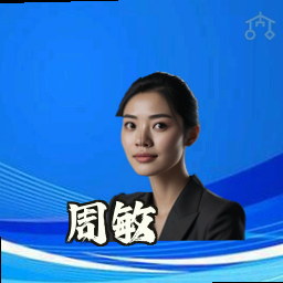 周敏